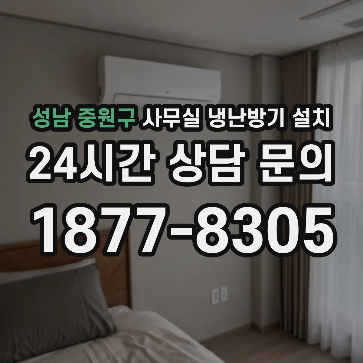 성남 중원구 사무실 냉난방기 설치