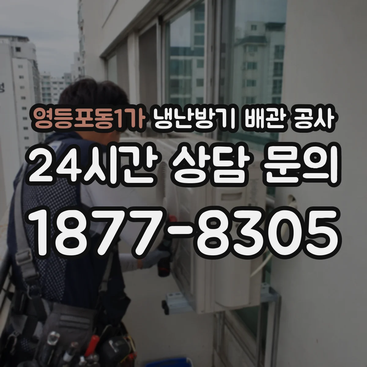 영등포동1가 냉난방기 배관 공사