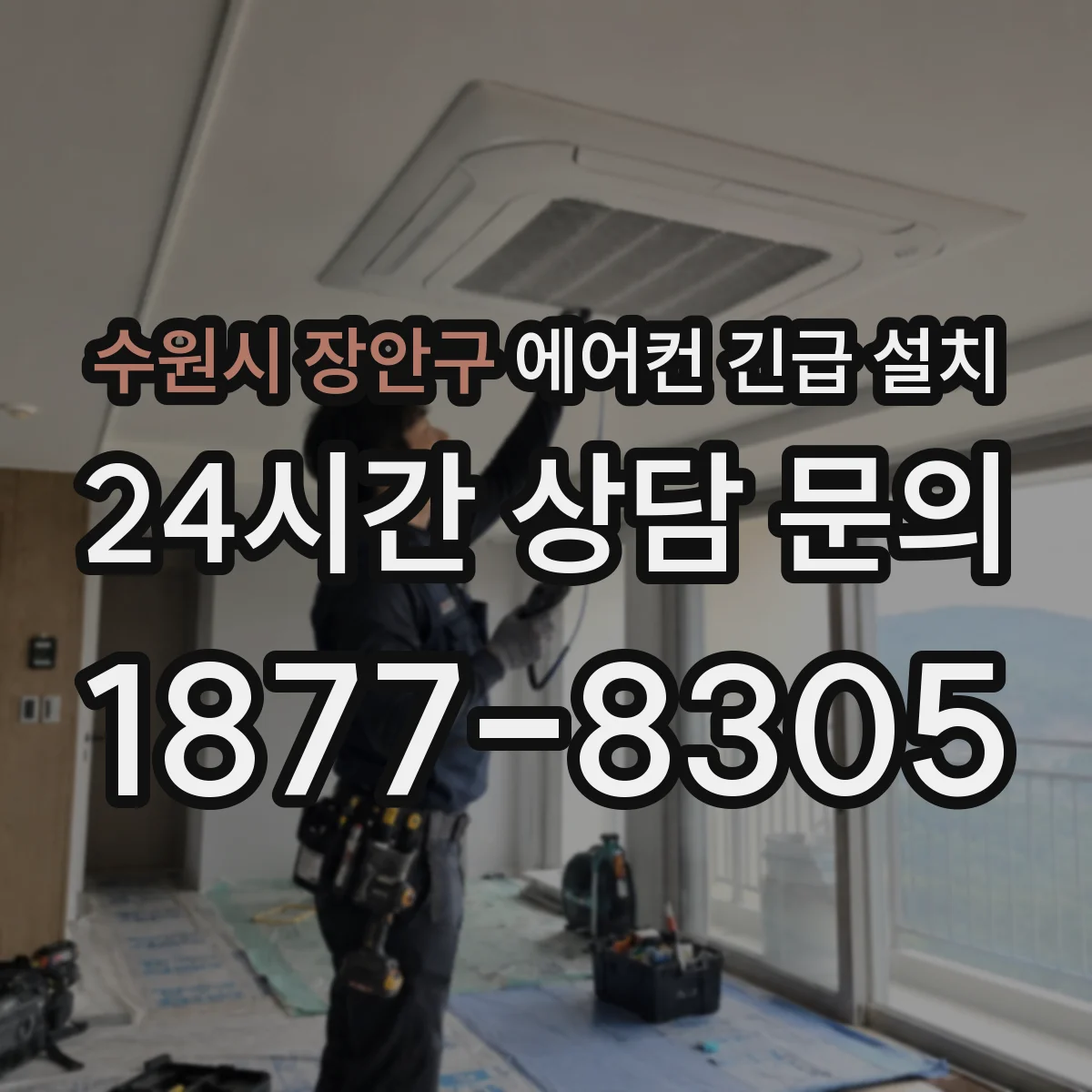 수원시 장안구 에어컨 긴급 설치