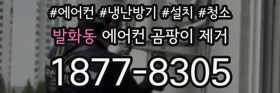발화동 에어컨 곰팡이 제거