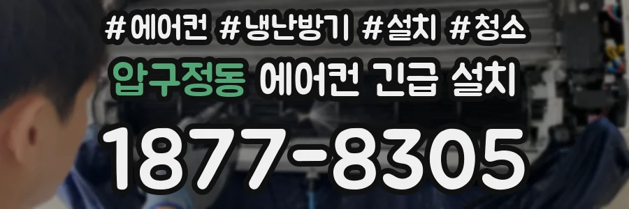 압구정동 에어컨 긴급 설치