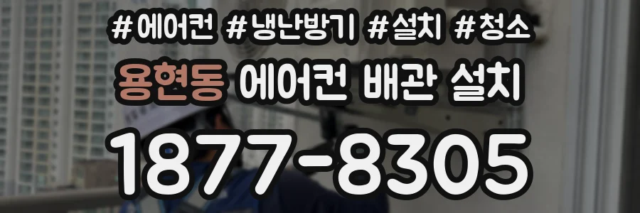 용현동 에어컨 배관 설치