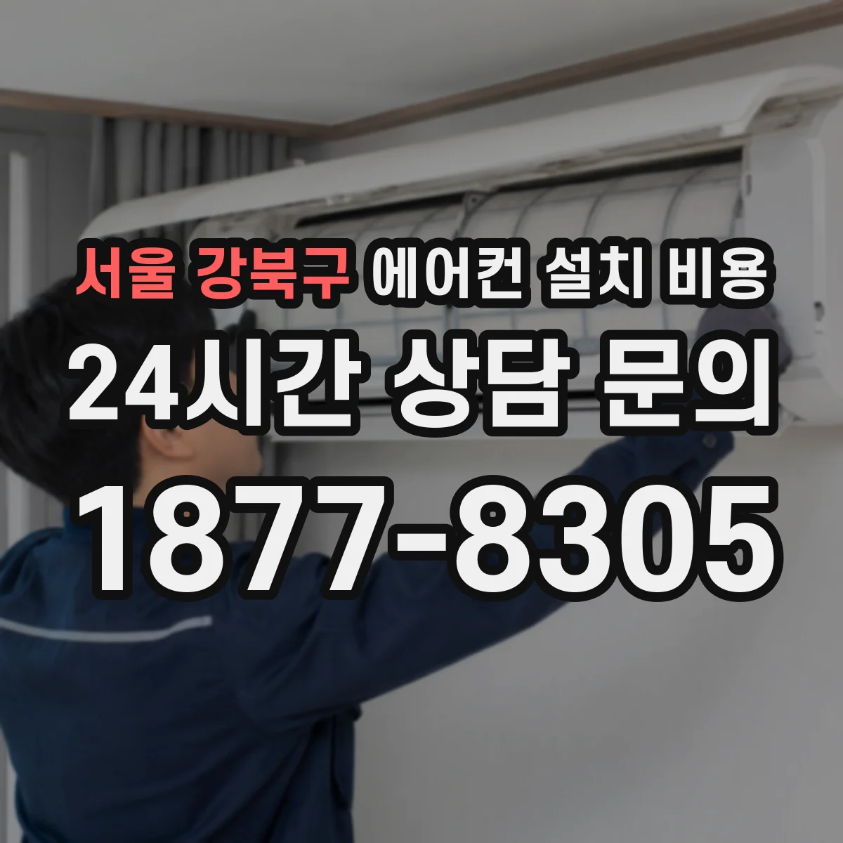 서울 강북구 에어컨 설치 비용