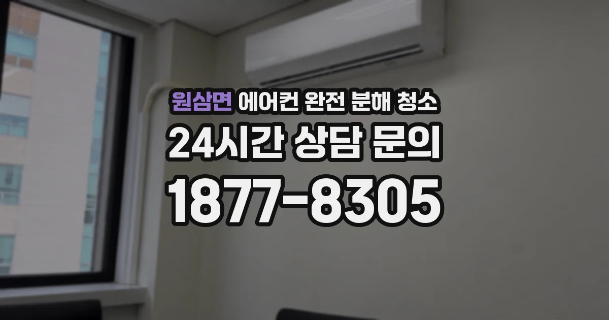 원삼면 에어컨 완전 분해 청소