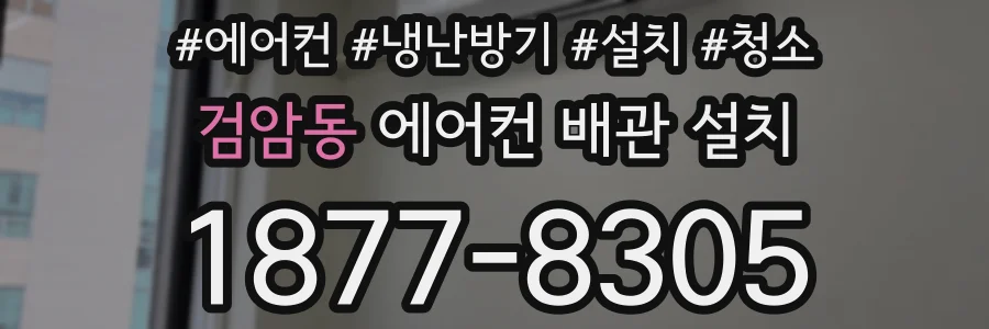 검암동 에어컨 배관 설치