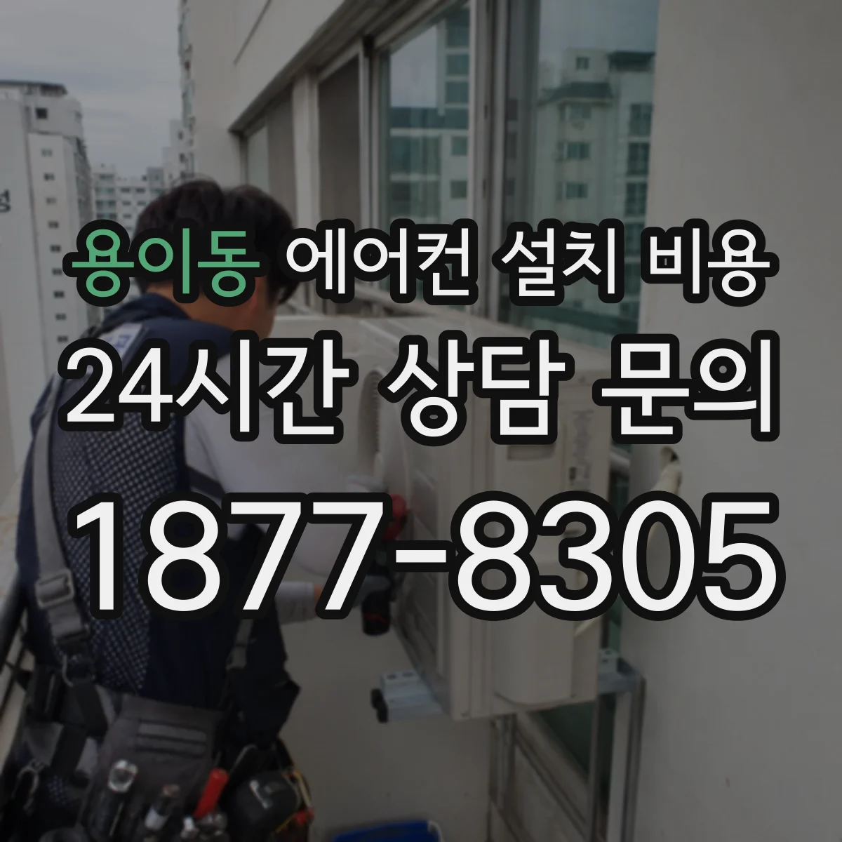 용이동 에어컨 설치 비용