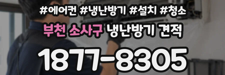 부천 소사구 냉난방기 견적