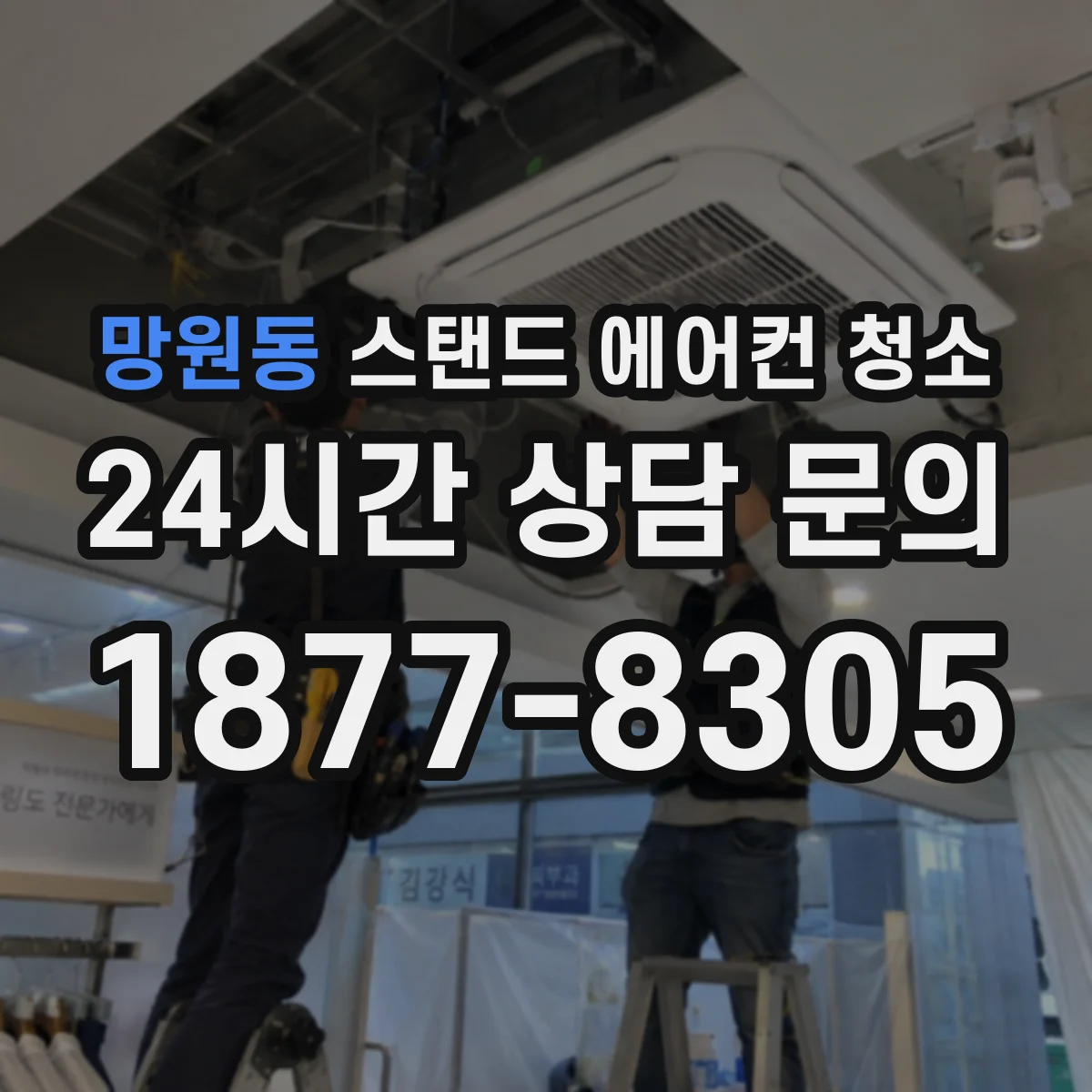 망원동 스탠드 에어컨 청소