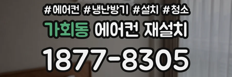 가회동 에어컨 재설치
