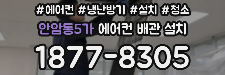 안암동5가 에어컨 배관 설치