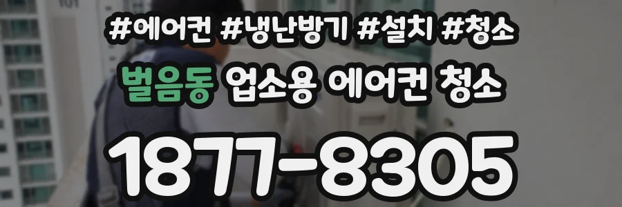 벌음동 업소용 에어컨 청소