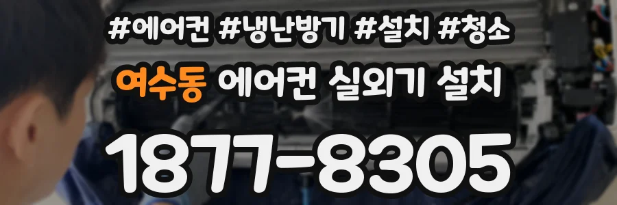 여수동 에어컨 실외기 설치