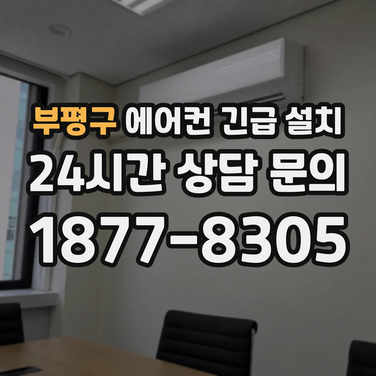 부평구 에어컨 긴급 설치 배수 펌프 필요 여부 진단 후 설치