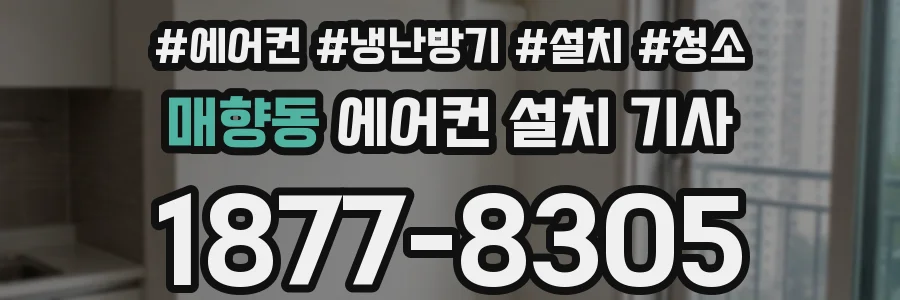 매향동 에어컨 설치 기사