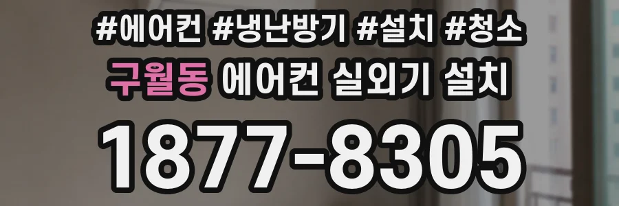 구월동 에어컨 실외기 설치