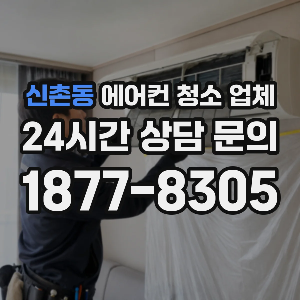 신촌동 에어컨 청소 업체