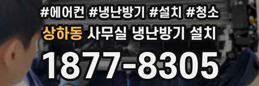 상하동 사무실 냉난방기 설치