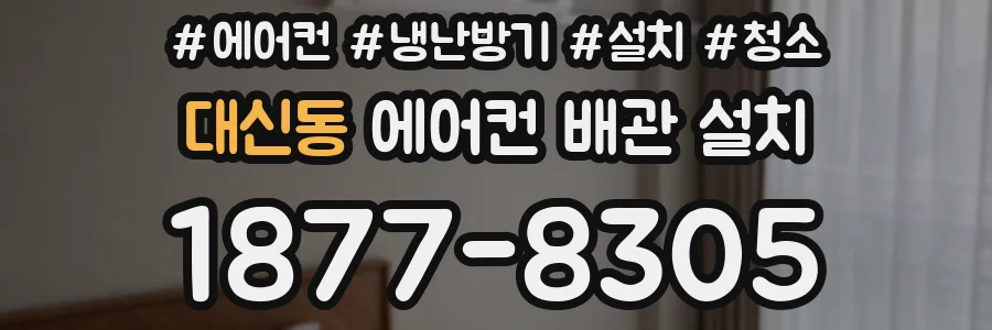 대신동 에어컨 배관 설치