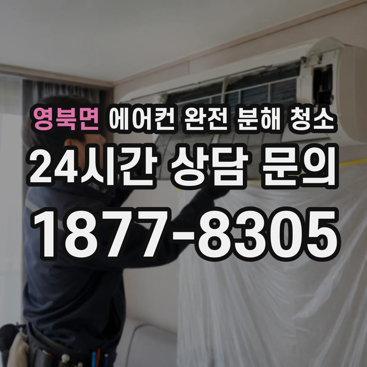 영북면 에어컨 완전 분해 청소