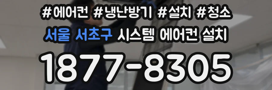 서울 서초구 시스템 에어컨 설치