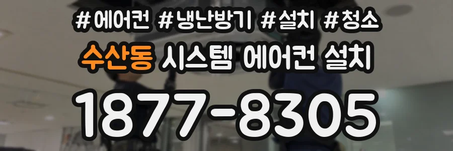 수산동 시스템 에어컨 설치