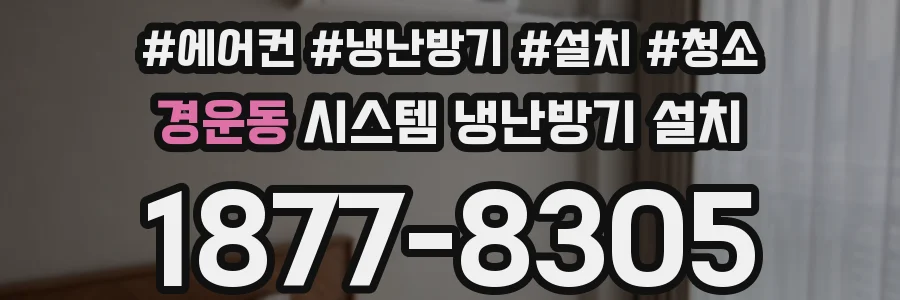 경운동 시스템 냉난방기 설치