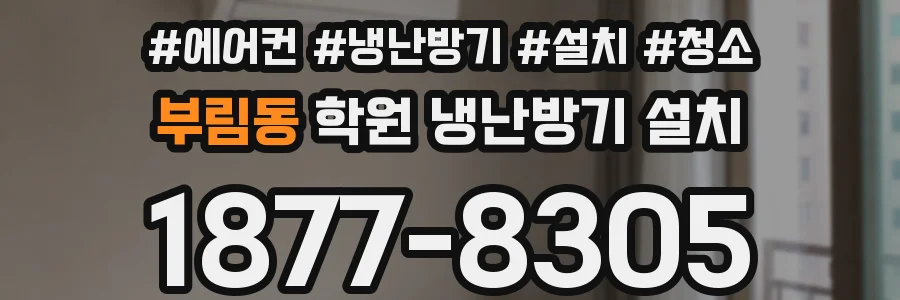 부림동 학원 냉난방기 설치