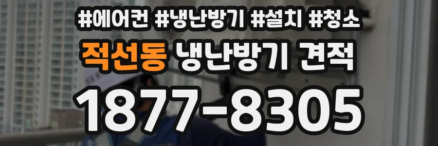 적선동 냉난방기 견적