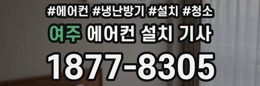 여주 에어컨 설치 기사