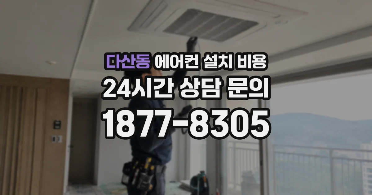 다산동 에어컨 설치 비용