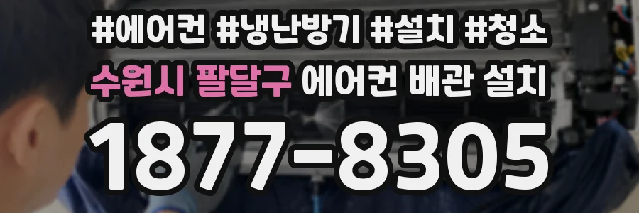 수원시 팔달구 에어컨 배관 설치