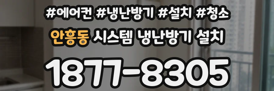 안흥동 시스템 냉난방기 설치