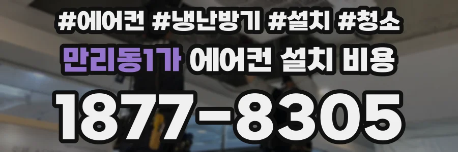만리동1가 에어컨 설치 비용