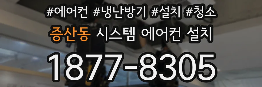 증산동 시스템 에어컨 설치