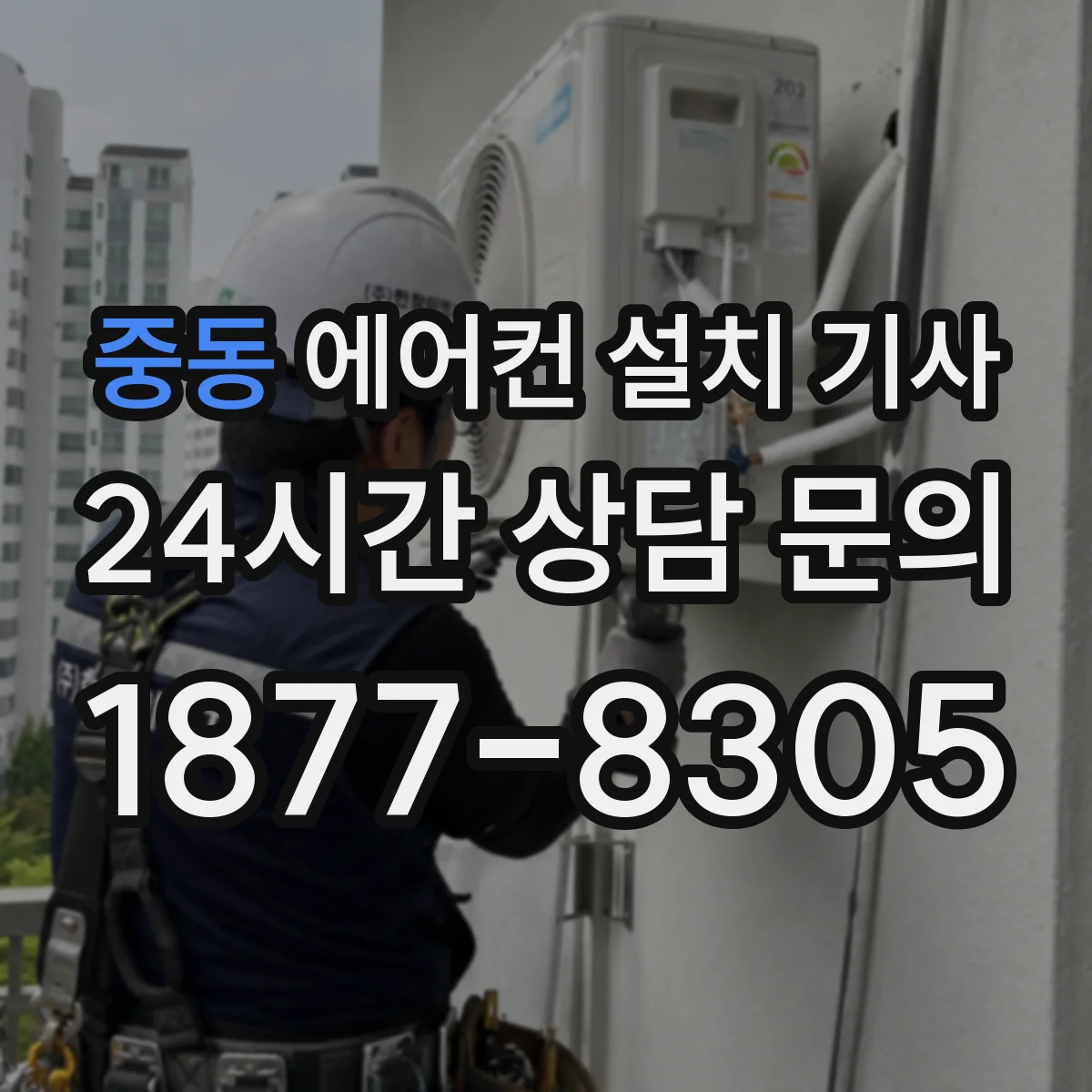 중동 에어컨 설치 기사