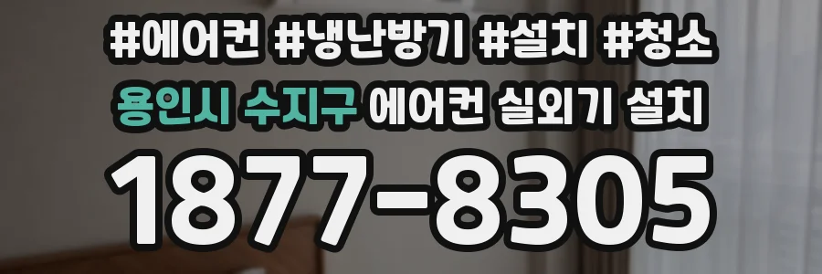용인시 수지구 에어컨 실외기 설치