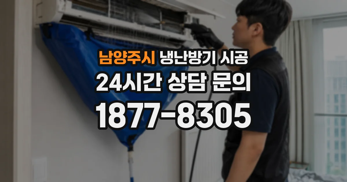 남양주시 냉난방기 시공