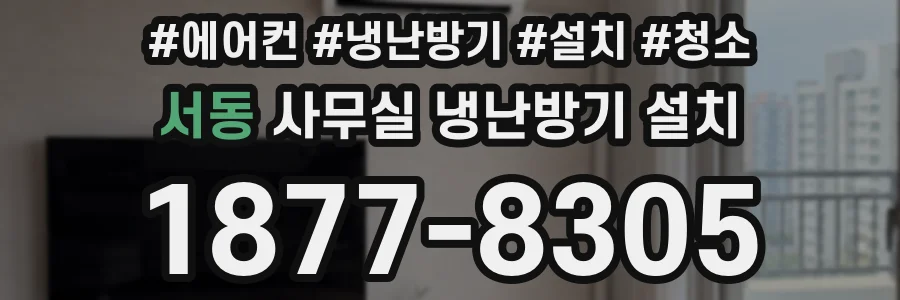 서동 사무실 냉난방기 설치
