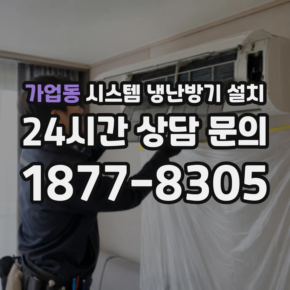 가업동 시스템 냉난방기 설치