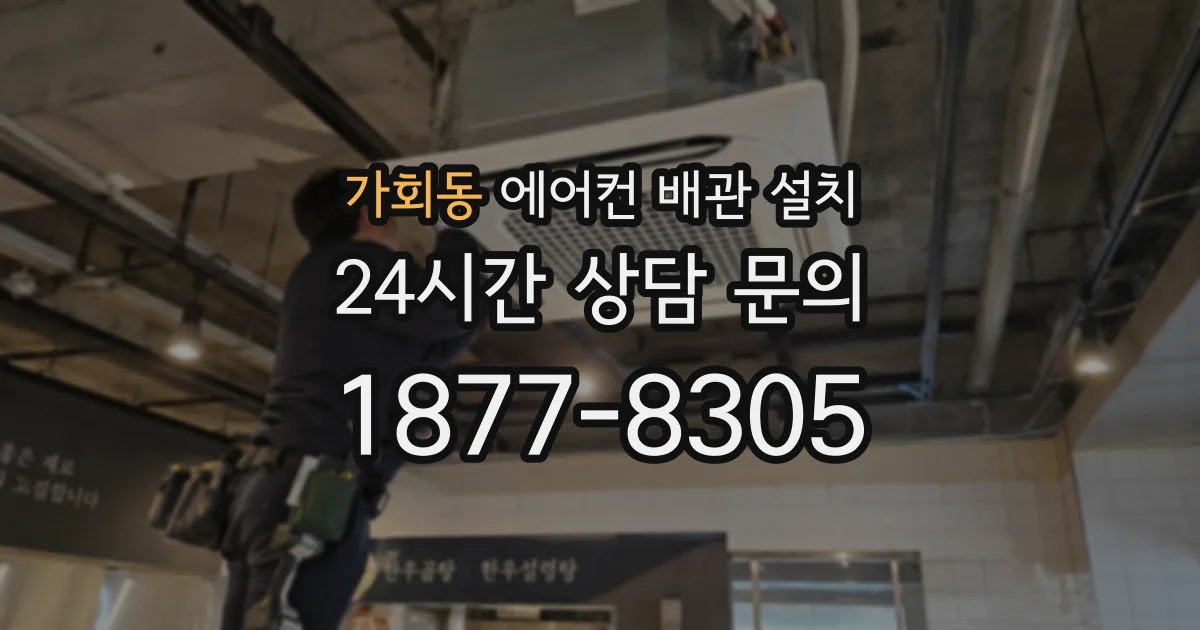 가회동 에어컨 배관 설치