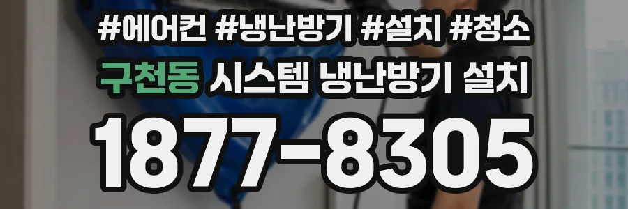 구천동 시스템 냉난방기 설치