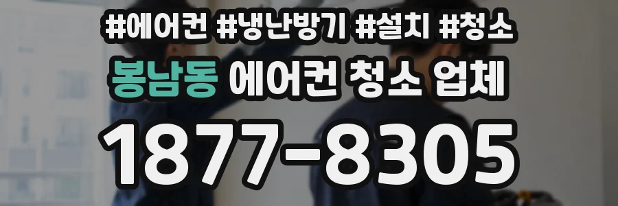봉남동 에어컨 청소 업체
