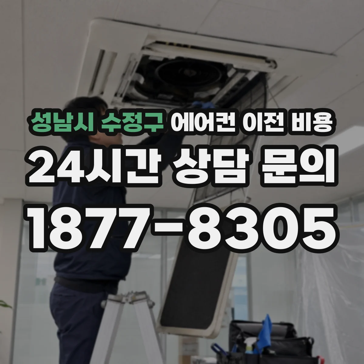 성남시 수정구 에어컨 이전 비용
