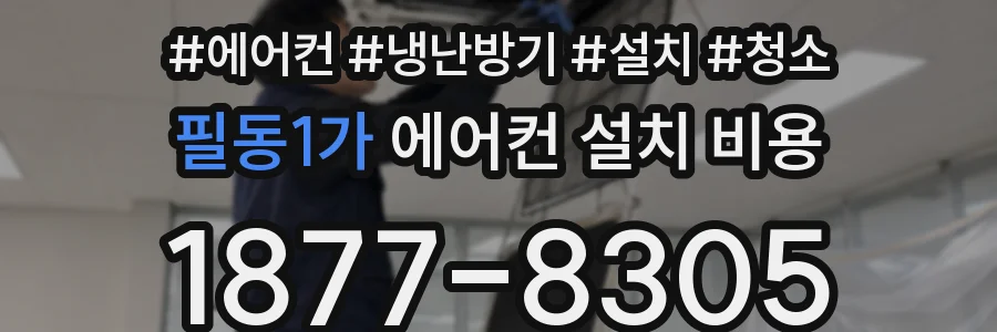 필동1가 에어컨 설치 비용
