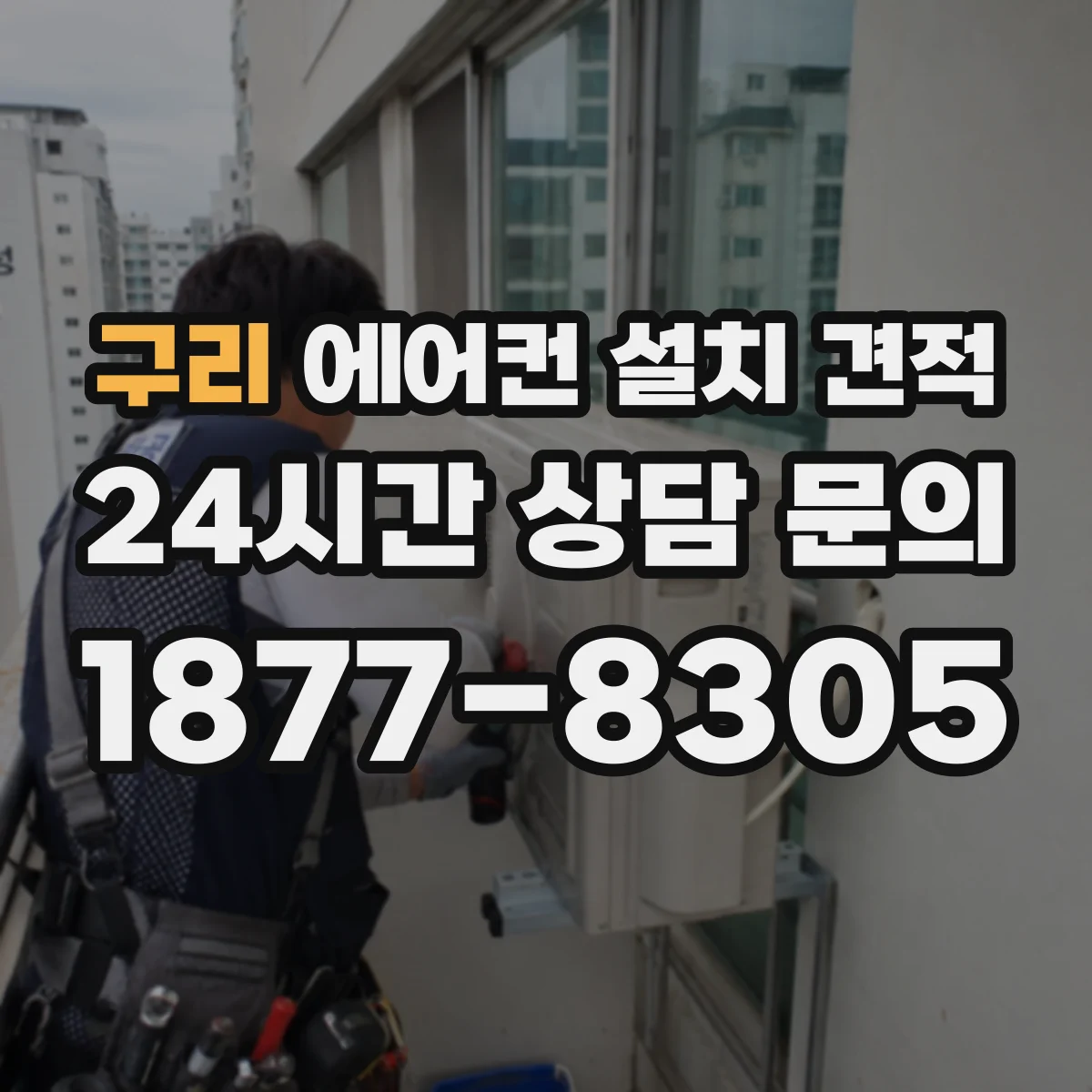 구리 에어컨 설치 견적
