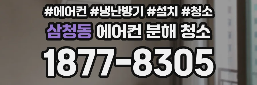 삼청동 에어컨 분해 청소