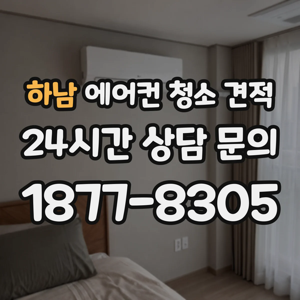 하남 에어컨 청소 견적