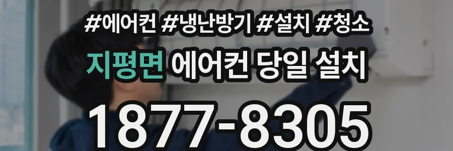 지평면 에어컨 당일 설치
