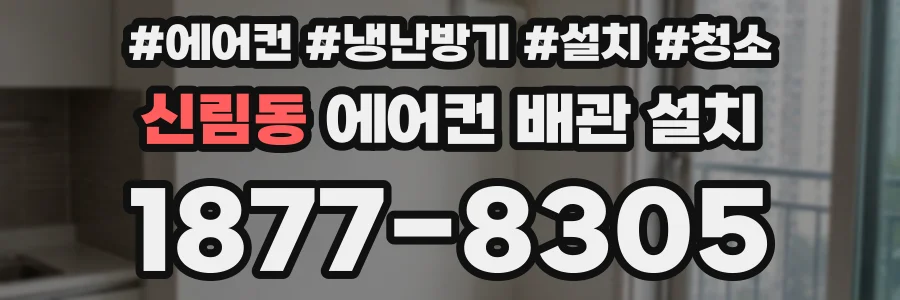 신림동 에어컨 배관 설치