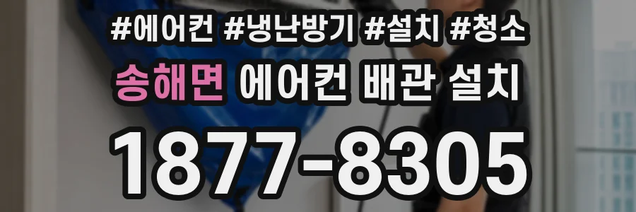 송해면 에어컨 배관 설치